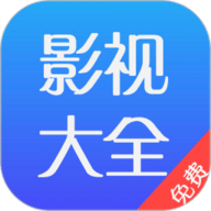影视大全免费