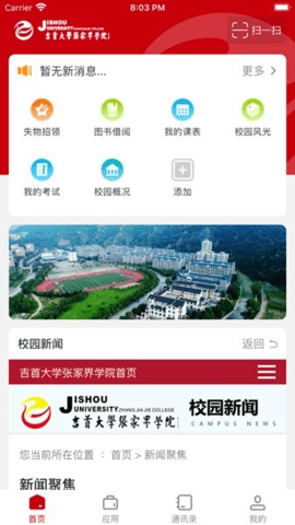 张家界学院 v3.2.0 最新版 2