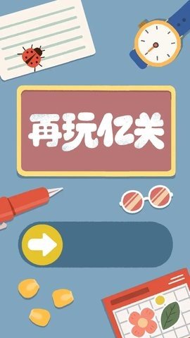 再玩亿关无广告版 4.8.30 免费版 1