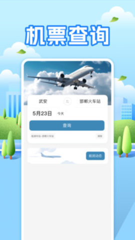 航班助手查询 1.0.0 官方版 2