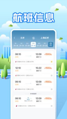 航班助手查询 1.0.0 官方版 1