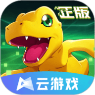 云·数码宝贝新世纪