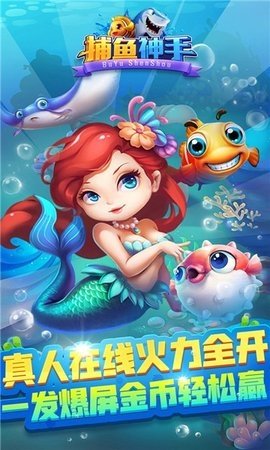 捕鱼神手高爆版 5.10.700 最新版 2
