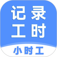 小时工记工时app下载-小时工记工时下载安装最新版