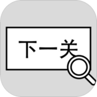 找到下一关游戏下载-找到下一关小游戏