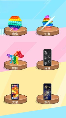 倍儿爽减压 1.0 安卓版 2