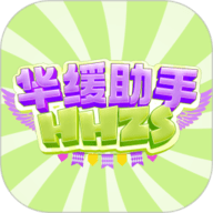 华缓助手手游下载-华缓助手安卓版