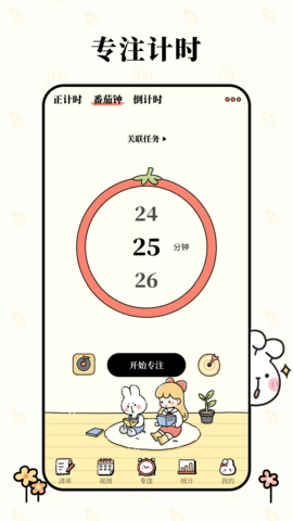 番茄计划 1.4.0 官方版 2