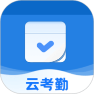 云考勤app下载-云考勤免费下载
