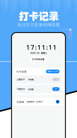上班考勤 1.14 最新版 1