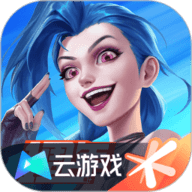 云·英雄联盟手游