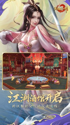 天龙八部手游 1.133.2.2 安卓版 1