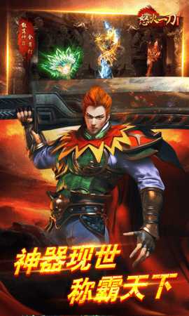 怒火一刀 3.0.5 最新版 4