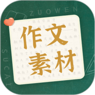 作文素材