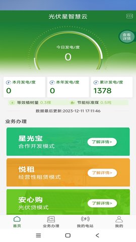 光伏星智慧云 1.8.1 安卓版 2