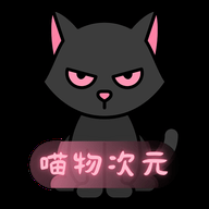 喵物次元动漫app正版下载-喵物次元动漫app官方版