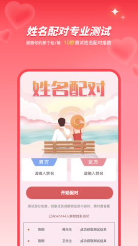 姓名姻缘测试配对 4.1 安卓版 4