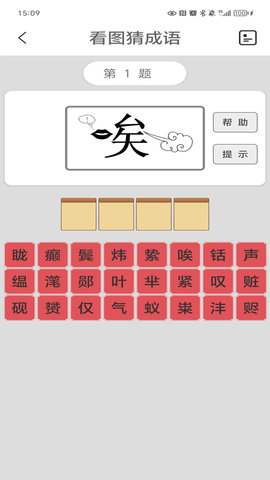看图猜成语 5.6 最新版 1