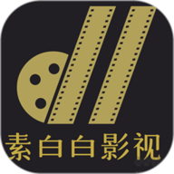 素白白影视app下载-素白白影视官方版