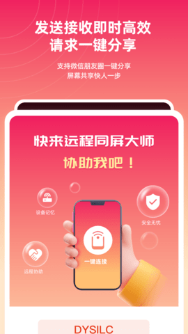 远程同屏大师 4.1.1 最新版 3