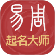 易经起名取名app下载-易经起名取名最新版