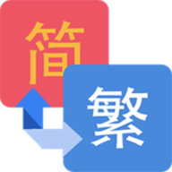 繁简文字转换