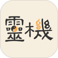 灵机