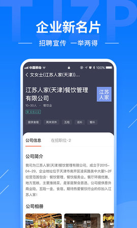 天津直聘 2.8.26 安卓版 2