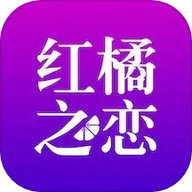 红橘之恋