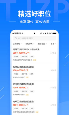 天津直聘 2.8.26 安卓版 3