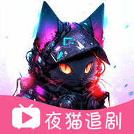 夜猫追剧免费下载安装-夜猫追剧app免费下载