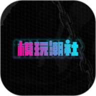 模玩潮社app下载-模玩潮社官方版