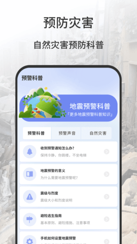 地震报警器 1.0.9 最新版 3