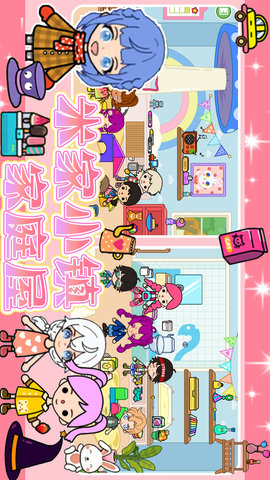 米加小镇家庭屋 1.29 安卓版 2