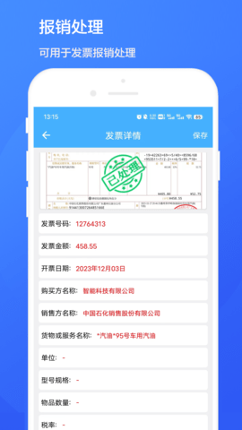 智能发票识别 V1.0.5 安卓版 3