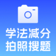 学法减分多多app下载-学法减分多多官方版