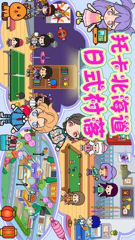 托卡北海道日式村落 1.5 安卓版 1