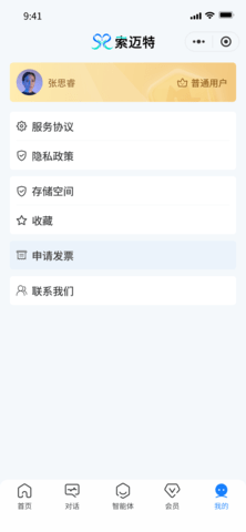 索迈特AI助手 0.0.1 安卓版 3