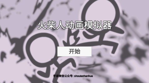 火柴人动画模拟器 0.7.8 中文版 2