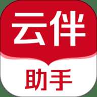 云伴助手