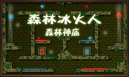 森林冰火人双人版 1.2.3 安卓版 2