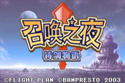 召唤之夜铸剑物语1 1.0 安卓版 1