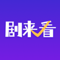 剧来看
