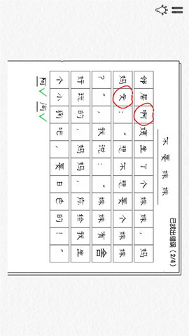 文字找错达人 3.10.16 最新版 2