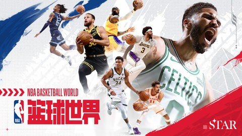 NBA篮球世界 1.1.16 最新版 1