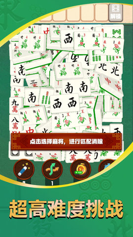 麻将对碰消消乐 1.0 安卓版 1