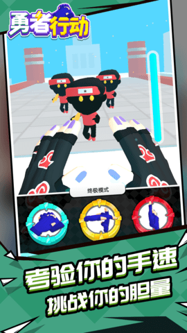 勇者行动 1.1.1 最新版 2