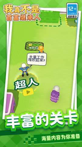 我真不是首富继承人 1.1.1 安卓版 2