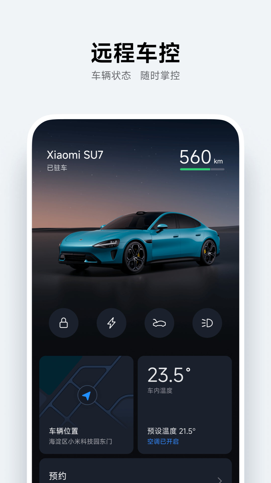 小米汽车 1.15.0 官方版 1