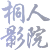 桐人影院app下载-桐人影院官方版